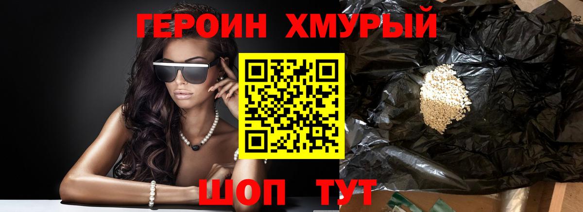 Героин хмурый Воронеж
